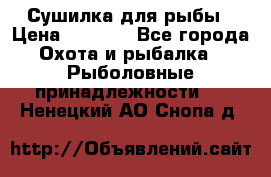 Сушилка для рыбы › Цена ­ 1 800 - Все города Охота и рыбалка » Рыболовные принадлежности   . Ненецкий АО,Снопа д.